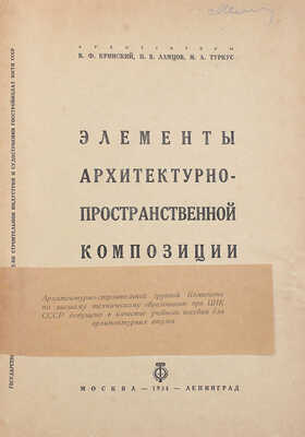 Кринский В.Ф. Элементы архитектурно-пространственной композиции / Кринский В.Ф., Туркус М.А., Ламцов И.В. М.; Л., 1934.
